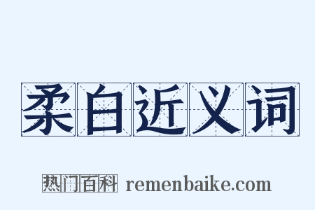 柔白近义词是什么意思的图片